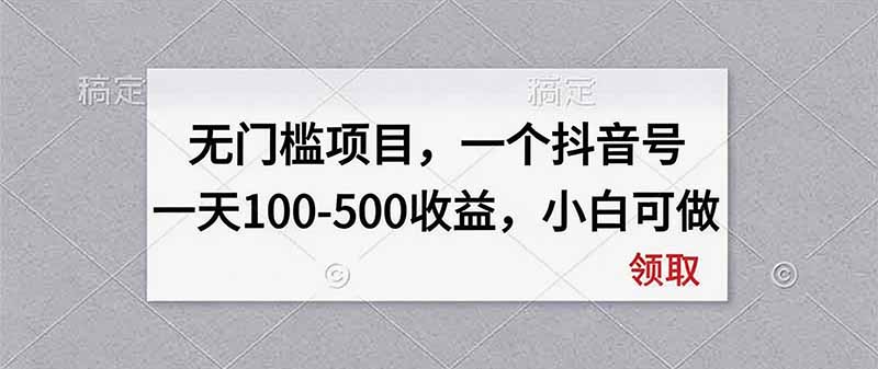 无门槛项目，一个抖音号一天100-500收益，小白可做-985网创