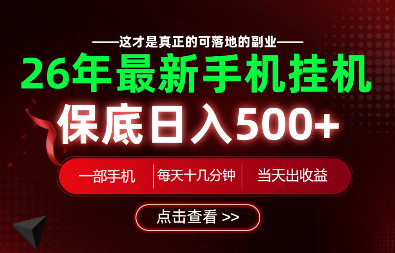 26绝对不能错过的副业！一部手机就能操作，保底日入500+，长期稳定可做！【揭秘】-985网创