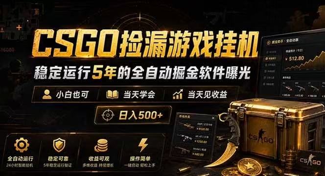 CSGO捡漏游戏挂机，稳定运行5年的全自动掘金软件曝光，当天见收益，日入500+-985网创