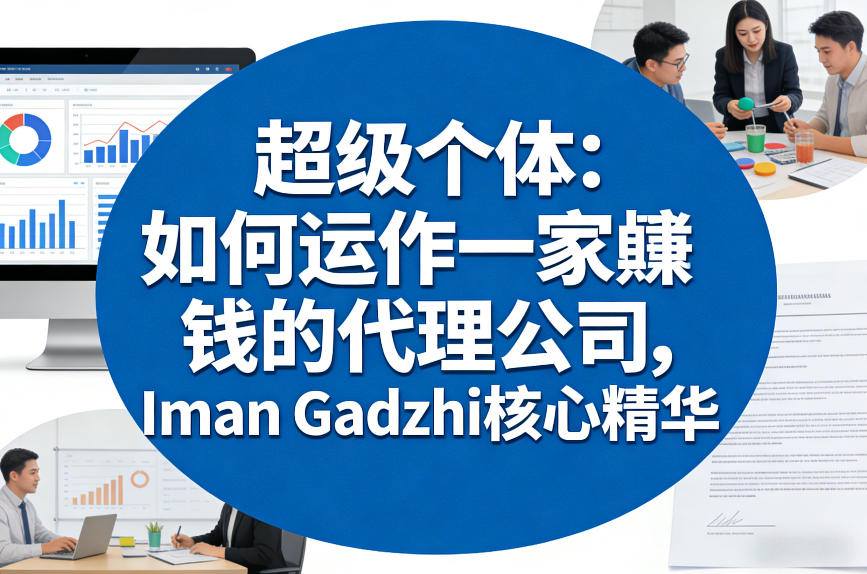 超级个体：如何运作一家賺钱的代理公司，Iman Gadzhi核心精华(双语字幕)-985网创