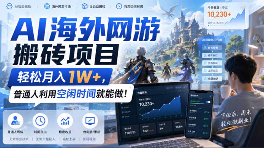 AI海外网游搬砖项目，矩阵可日入1000+，普通人利用空闲时间就能做！-985网创
