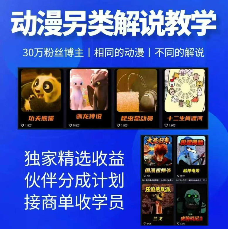 动漫另类解说教学，30w粉丝动漫博主亲授不一样的解说，独家精选收益|伙伴分成计划|接商单收学员(更新)-985网创