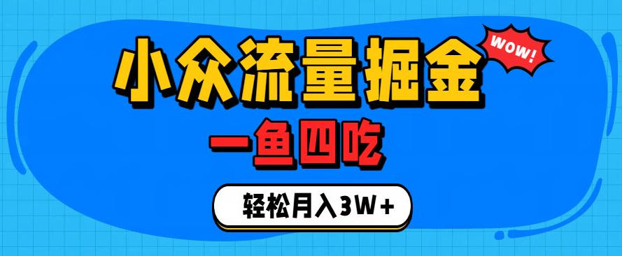 抓住单身经济风口！小众流量一鱼四吃，普通人也能月入3W+【揭秘】-985网创