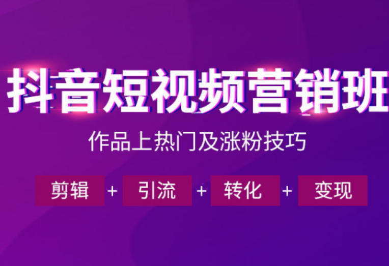 抖音短视频运营班，一门课学会作品上热门及涨粉技巧，引流转化剪辑变现（2026年5月）-985网创