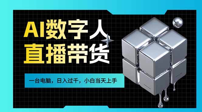 AI数字人直播带货风口已来，一台电脑在家日入过千，小白当天上手的赚钱技能-985网创