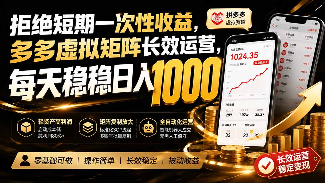 拒绝短期一次性收益，多多虚拟矩阵长效运营，每天稳稳日入 1000-985网创