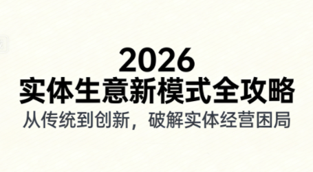 2026实体店抖音获客实战课，拍出能卖货的短视频-985网创