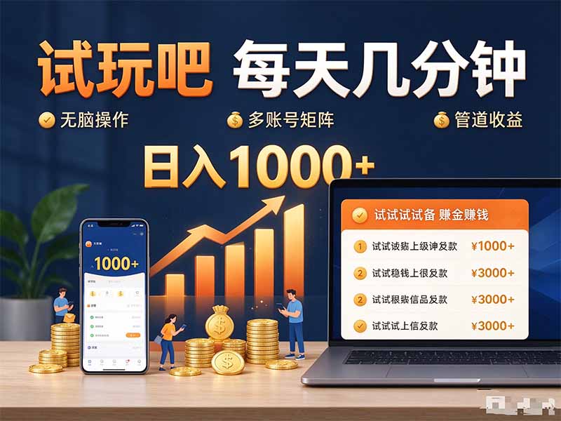 试玩吧每天几分钟日入1000+无脑操作，可矩阵并附有管道收益-985网创