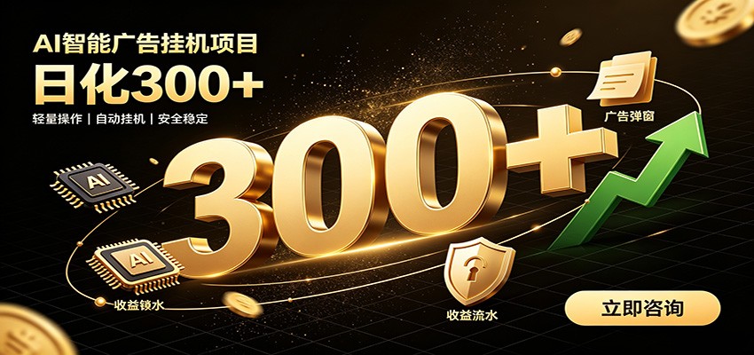 捡钱方法教学，AI广告全新玩法，月入过万无压力，适合各类人群兼职创业-985网创