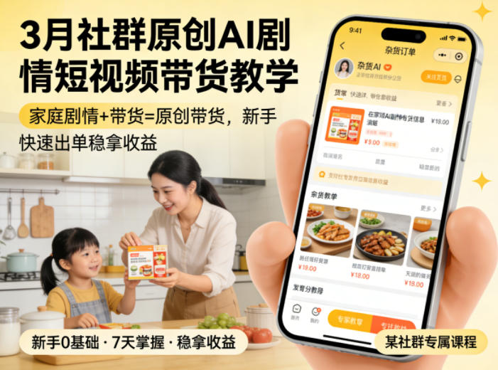 3月某社群原创AI剧情短视频带货教学，家庭剧情+带货=原创带货，新手也能快速出单稳拿收益（更新）-985网创