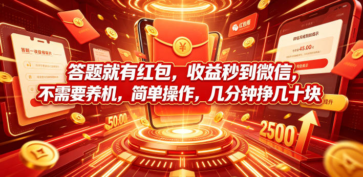 答题就有红包，收益秒到微信，不需要养机，简单操作，几分钟挣几十块【揭秘】-985网创