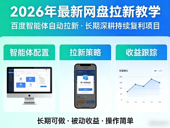 2026年最新网盘拉新教学(百度智能体自动拉新),一个可以长期深耕、持续复利的项目-985网创