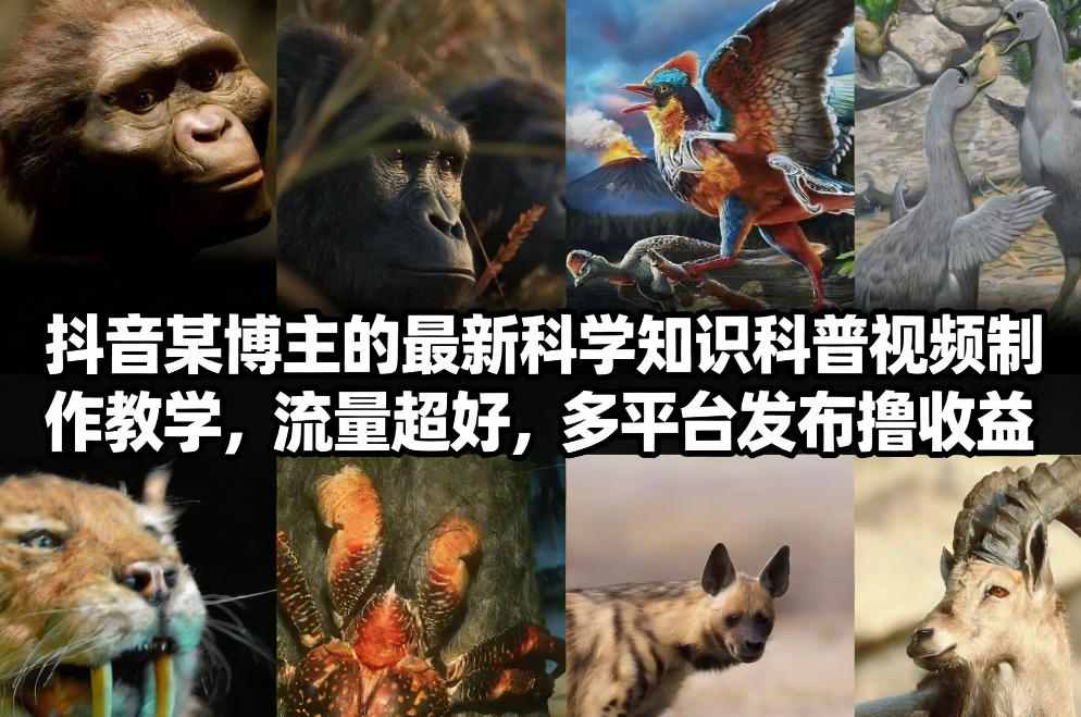抖音60W粉丝博主最新科学知识科普视频制作教学，流量超好，多平台发布撸收益-985网创