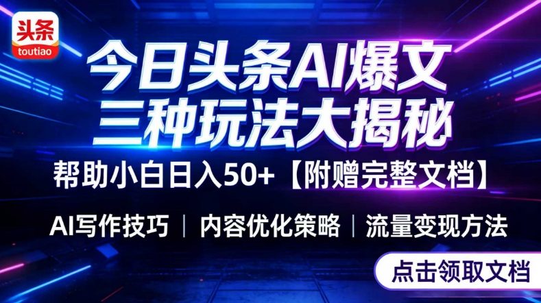 今日头条三大玩法一次性讲透，小白也能轻松上手，附带指令文档，帮助你日入50+【附赠详细文档】-985网创