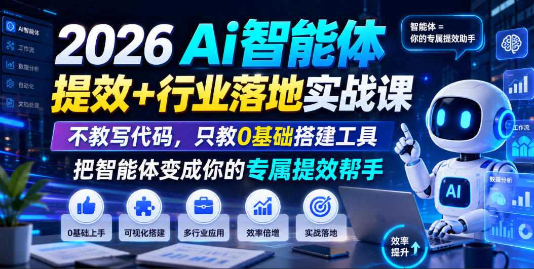 2026Ai智能体提效+行业落地实战课，不教写代码，只教0基础搭建工具把智能体变成你的专属提效帮手-985网创