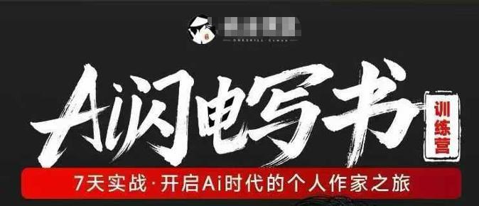 AI闪电写书训练营，7天实战，开启AI时代个人作家之旅-985网创