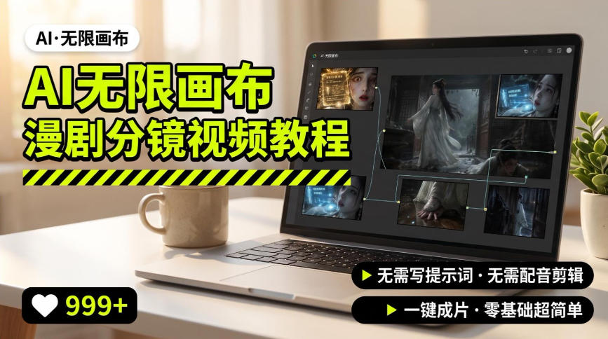 AI无限画布制作爆款漫剧分镜视频搭建教程，无需写脚本，无需制作音频，一键制作超简单-985网创