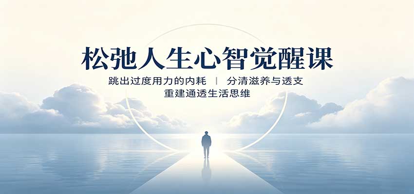 松弛人生心智觉醒课：跳出过度用力的内耗，分清滋养与透支，重建通透生活思维-985网创