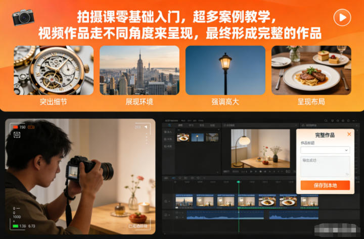 拍摄课零基础入门，超多案例教学，视频作品走不同角度来呈现，最终形成完整的作品-985网创