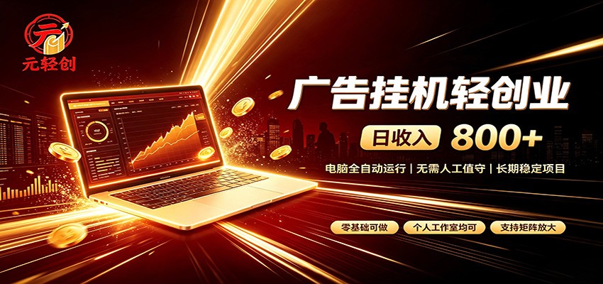 广告挂机收益稳定可观，日入可达800+，小白轻松上手-985网创