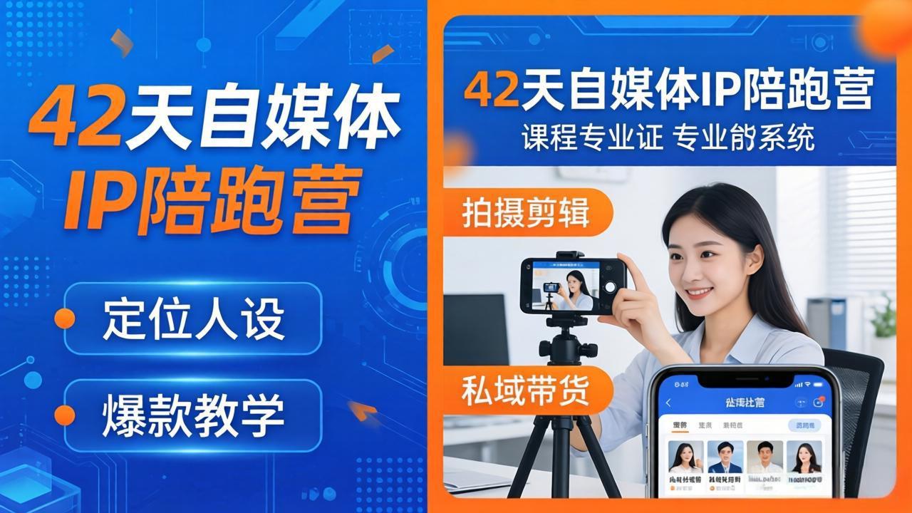 42天自媒体IP陪跑营-26年4月19更新：定位人设爆款全教学，拍摄剪辑私域带货一站式落地-985网创