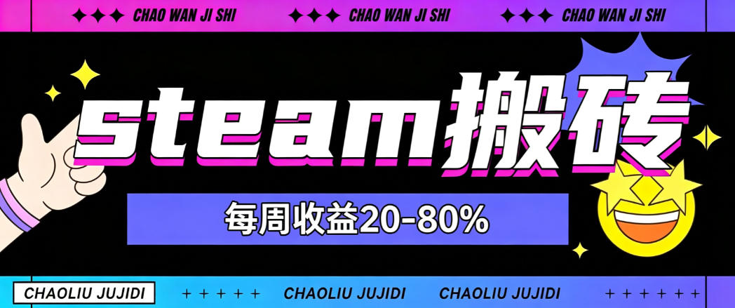 steam饰品搬砖，每周收益20-80%，只需操作1-2个小时，轻松月入过1W【揭秘】-985网创