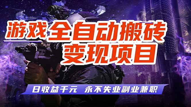 游戏全自动搬砖变现，日收益千元，永不失业副业兼职！-985网创