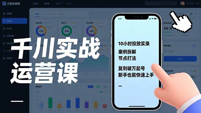 千川实战运营课，10小时投放实录、案例拆解、节点打法，复刻破万起号，新手也能快速上手-985网创