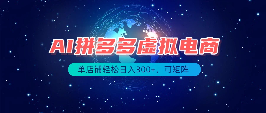 最长久稳定的项目——拼多多虚拟电商，矩阵可日入1000+，最适合普通人的项目-985网创