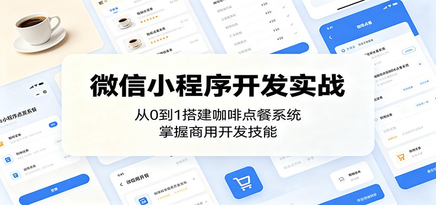 微信小程序开发实战：从0到1搭建咖啡点餐系统，掌握商用开发技能-985网创