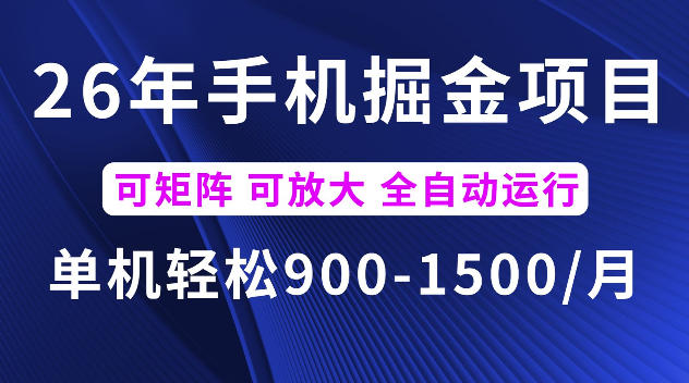 26年最新手机掘金项目，单机900-1500每月，可矩阵多账号放大收益【揭秘】-985网创