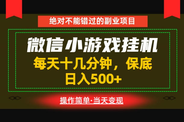 一部手机也能实现财富自由！每天十几分钟，轻松日入500+，长期稳定【揭秘】-985网创