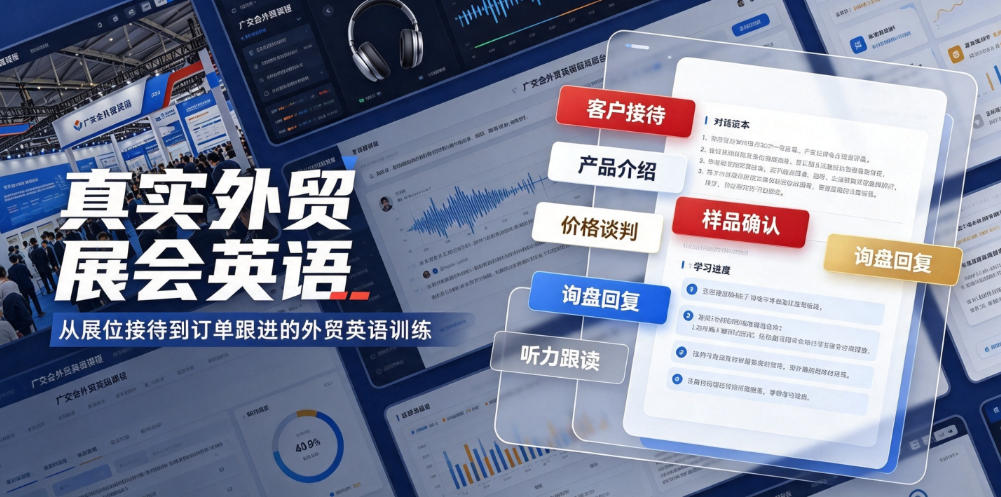 真实外贸展会英语，广交会外贸口语听力突击课程【音频】-985网创