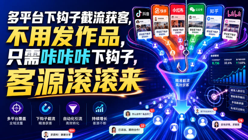多平台下钩子截流获客，不用发作品，只需咔咔咔下钩子，客源滚滚来-985网创