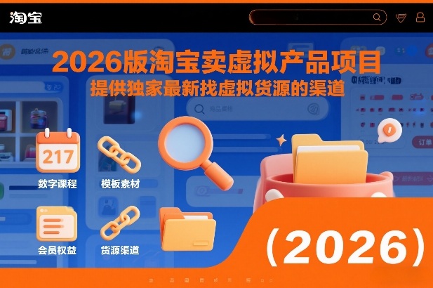 2026版淘宝卖虚拟产品项目，提供独家最新找虚拟货源的渠道-985网创