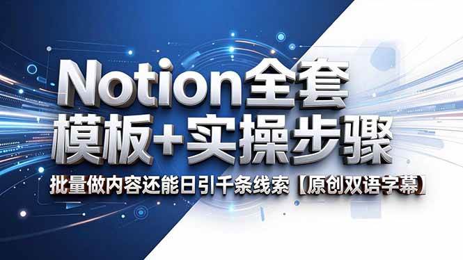 （18657期）Notion全套模板+实操步骤，批量做内容还能日引千条线索【原创双语字幕】-985网创