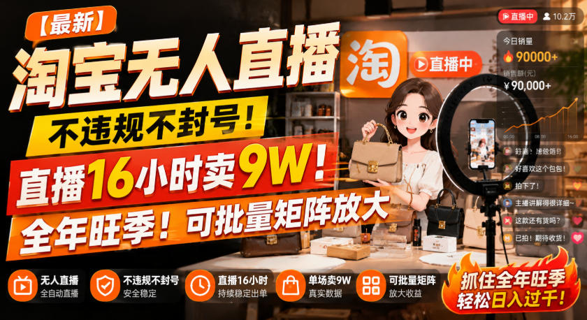 【最新】淘宝无人直播，不违规不封号，直播16小时卖9W，全年旺季！可批量矩阵放大【揭秘】-985网创