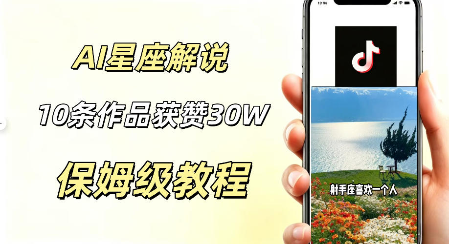 AI制作星座解说视频，10条作品涨赞20W，流量大起号快，适合新手小白操作-985网创