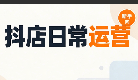 抖音小店日常运营-985网创