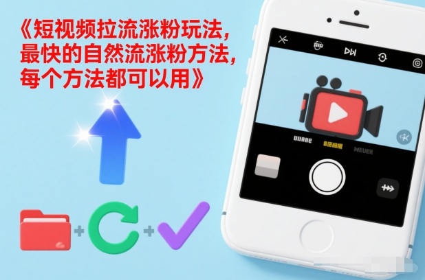 短视频拉流涨粉玩法，最快的自然流涨粉方法，每个方法都可以用-985网创