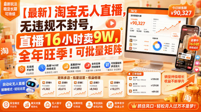 【最新】淘宝无人直播，无违规不封号，直播16小时卖9W，全年旺季！可批量矩阵【揭秘】-985网创
