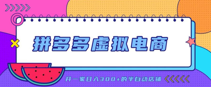 拼多多虚拟电商，单店单日300+，AI作图+自动回复/自动发货机器人，半自动店铺【揭秘】-985网创
