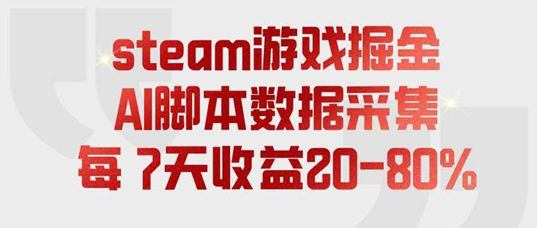 （19593期）steam游戏掘金，AI脚本数据采集，轻松月入过万，每7天收益20-80%-985网创