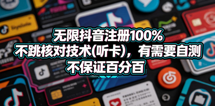 无限抖音注册100%不跳核对技术(听卡)，有需要自测，不保证百分百-985网创