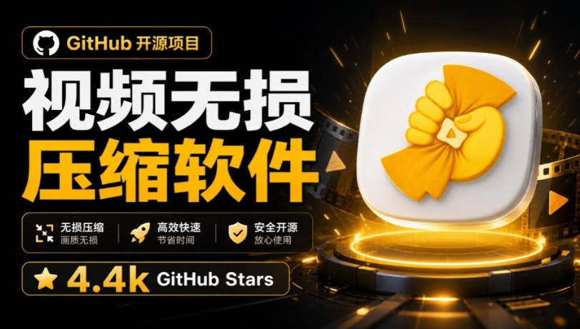 Github上开源4.4k stars的视频一键压缩软件！被汉化为了中文版本，轻松无损压缩视频CompressO CN-985网创