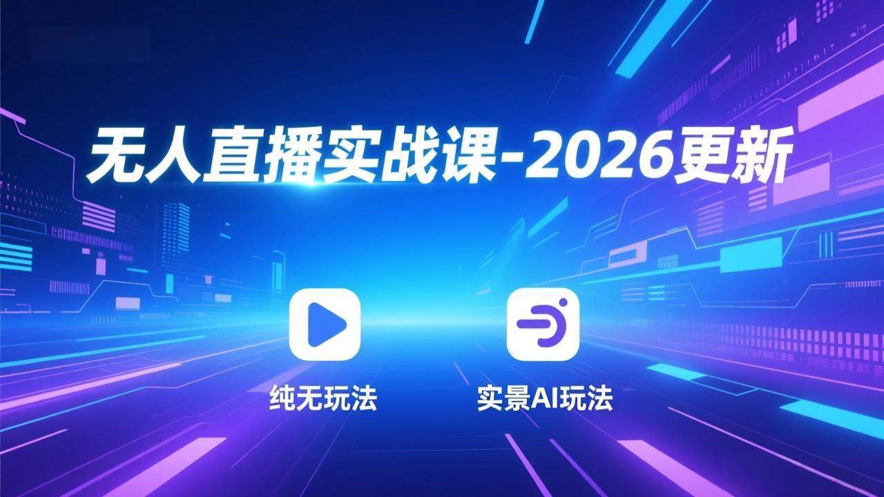 无人直播实战课-2026更新：纯无玩法、实景AI、真人玩法、绿幕玩法、真转无玩法、麒麟臂摇手等-985网创