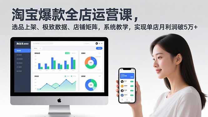 淘宝爆款全店运营课2.0，选品上架、极致数据、店铺矩阵，系统教学，实现单店月利润破5万+-985网创