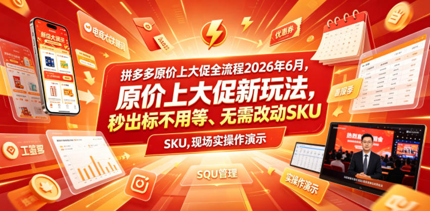 拼多多原价上大促全流程，原价上大促新玩法，秒出标不用等、无需改动SKU，现场实操演示(2026年6月)-985网创