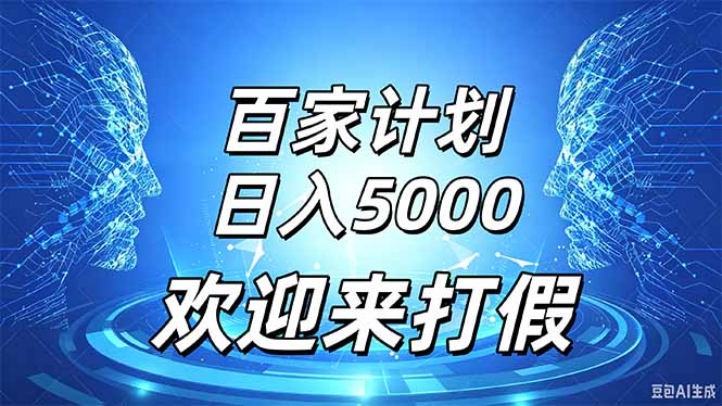 百家号风口玩法，通过模板发布视频获得流量跟广告收益，日入5000＋-985网创
