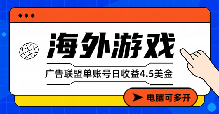 海外游戏广告变现单账号日收益4.5美元+，当天上车当天就可以变现-985网创